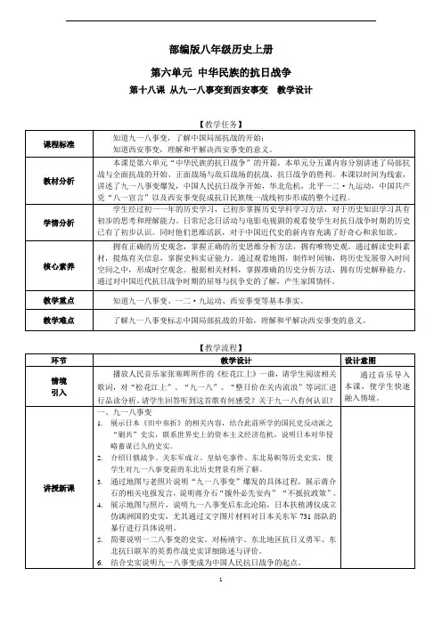 部编八年级历史上册教学设计18从九一八事变到西安事变