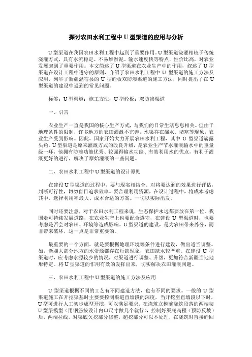 探讨农田水利工程中U型渠道的应用与分析