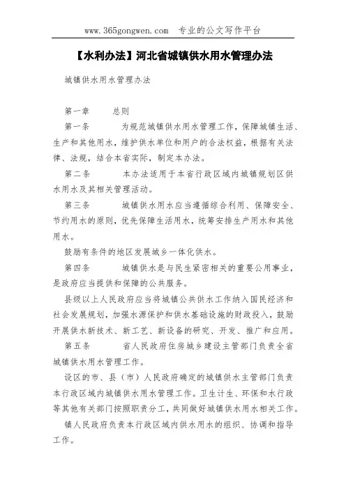 【水利办法】河北省城镇供水用水管理办法