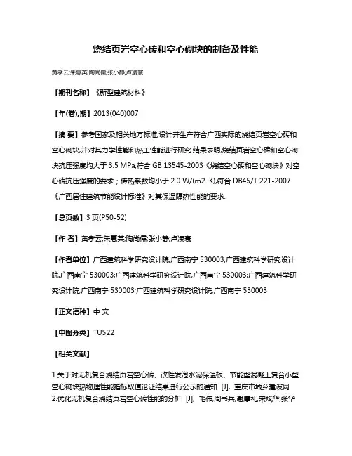 烧结页岩空心砖和空心砌块的制备及性能