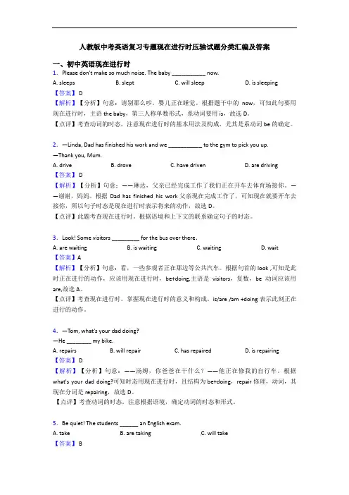 人教版中考英语复习专题现在进行时压轴试题分类汇编及答案