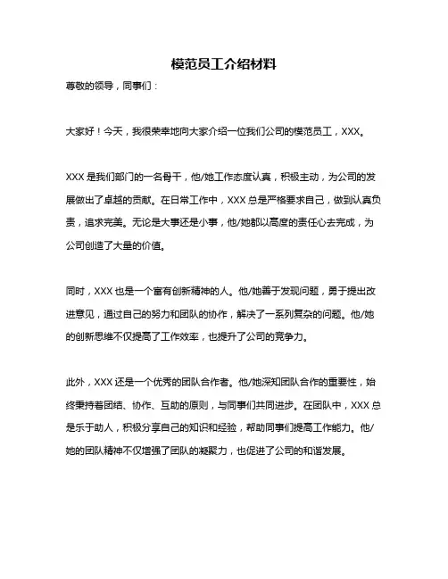 模范员工介绍材料