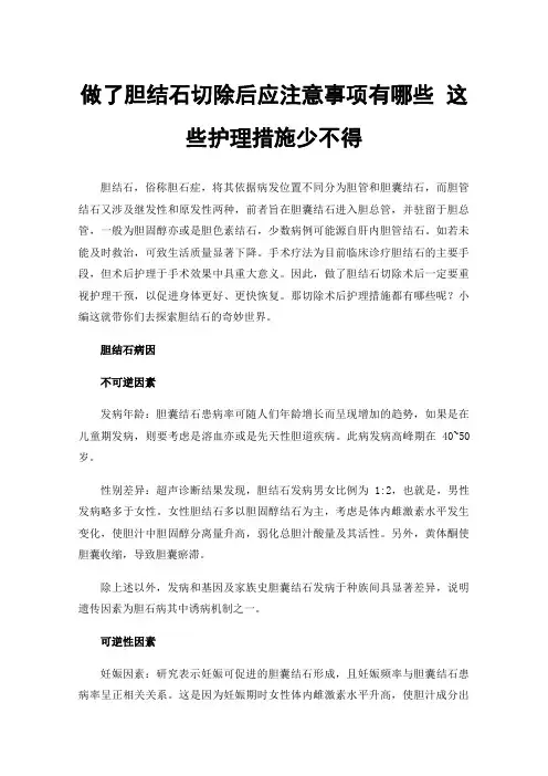 做了胆结石切除后应注意事项有哪些这些护理措施少不得