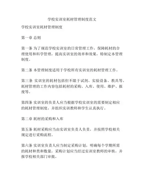 学校实训室耗材管理制度范文
