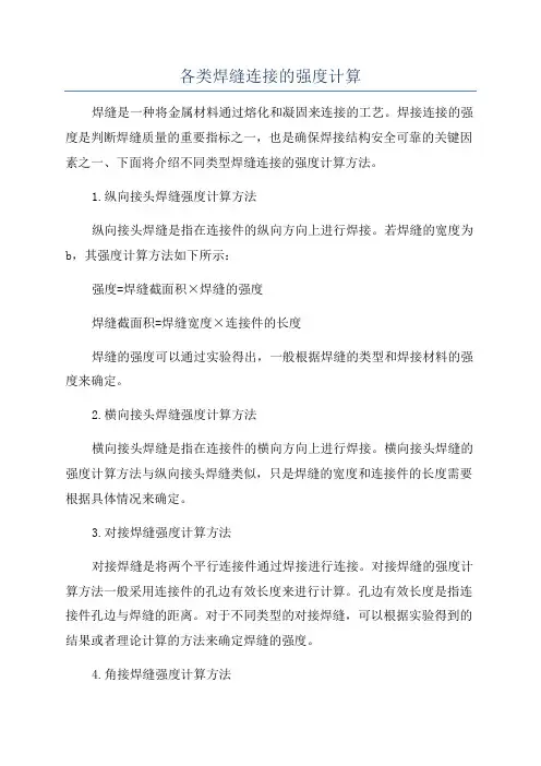 各类焊缝连接的强度计算