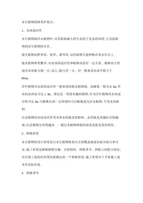 水生植物的栽培与园林养护要点