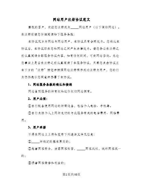 网站用户注册协议范文(七篇)