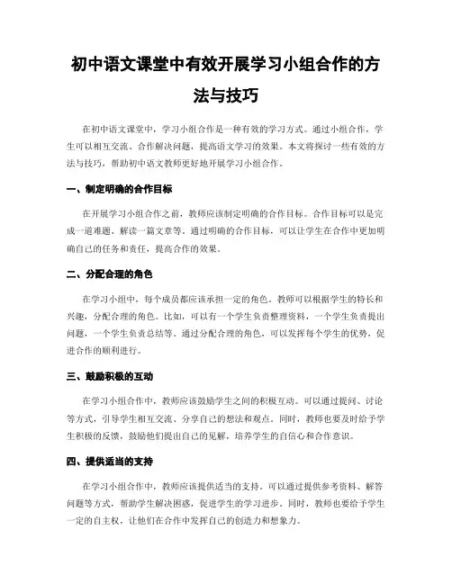 初中语文课堂中有效开展学习小组合作的方法与技巧