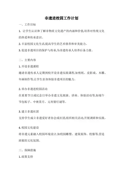 非遗进校园工作计划