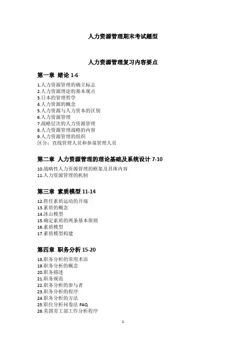 人力资源管理期末考试复习内容整理