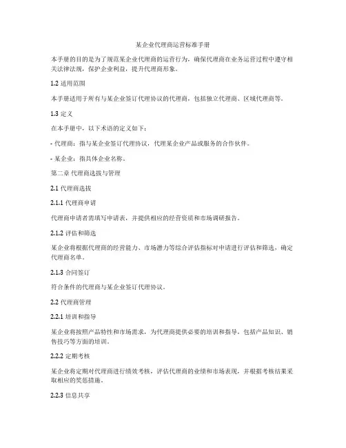 某企业代理商运营标准手册