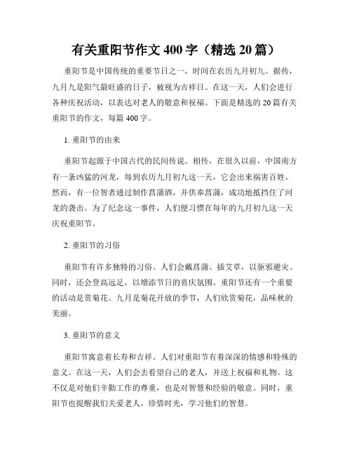 有关重阳节作文400字(精选20篇)