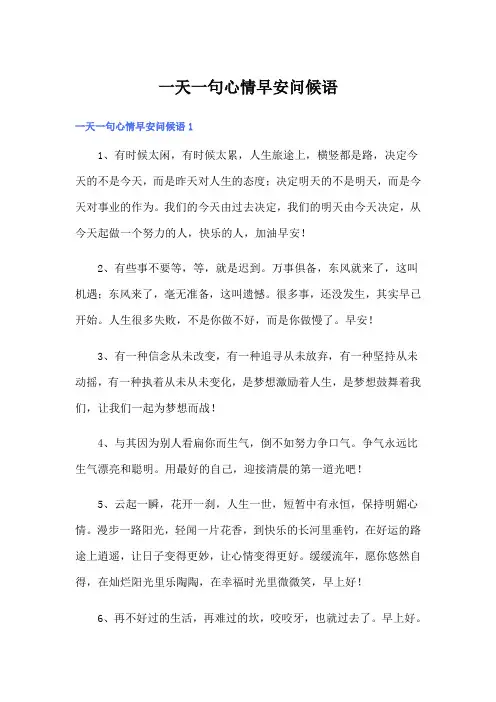 一天一句心情早安问候语