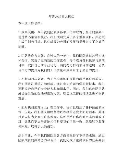 年终总结四大概括