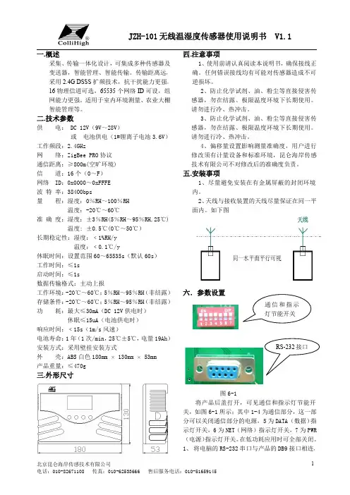 昆仑海岸JZH-101无线温湿度传感器使用说明书