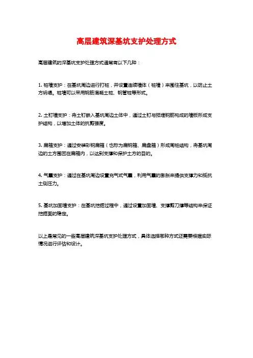 高层建筑深基坑支护处理方式
