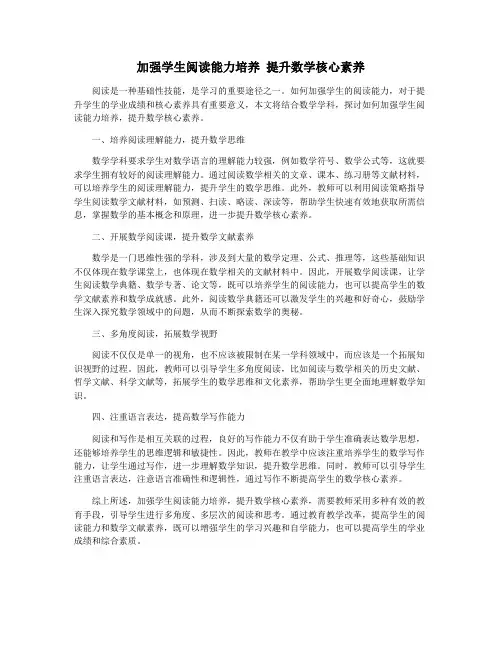 加强学生阅读能力培养 提升数学核心素养