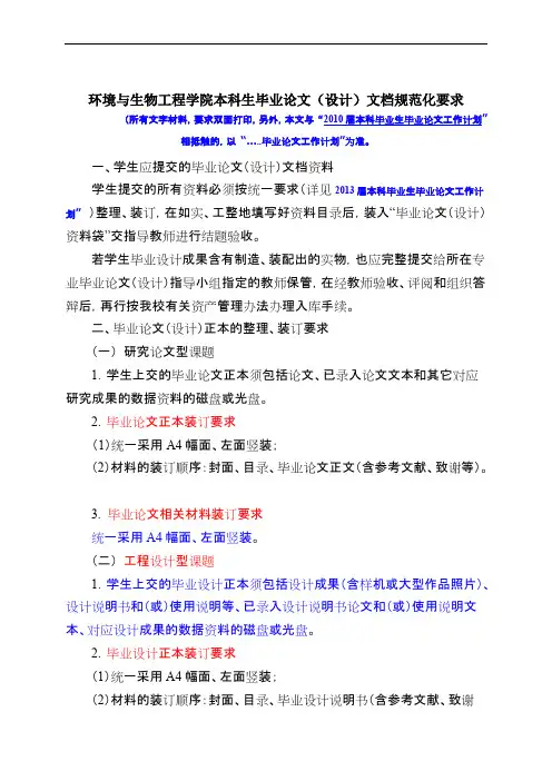 环境与生物工程学院本科生毕业论文（设计）文档规范化要求