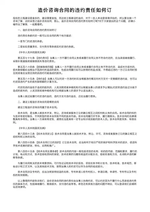 造价咨询合同的违约责任如何订