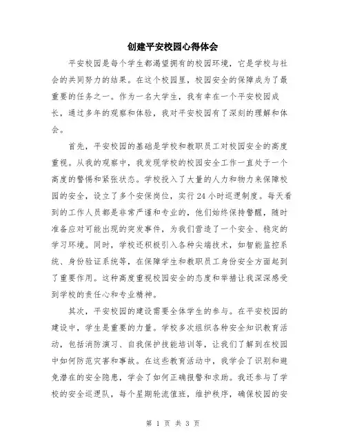 创建平安校园心得体会