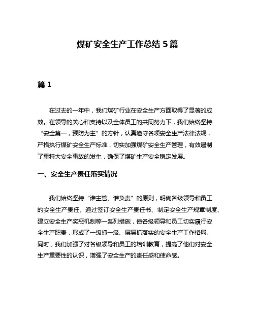 煤矿安全生产工作总结5篇