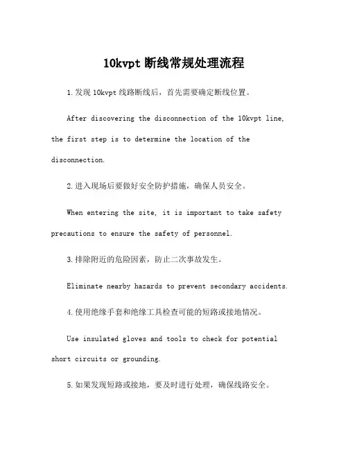 10kvpt断线常规处理流程