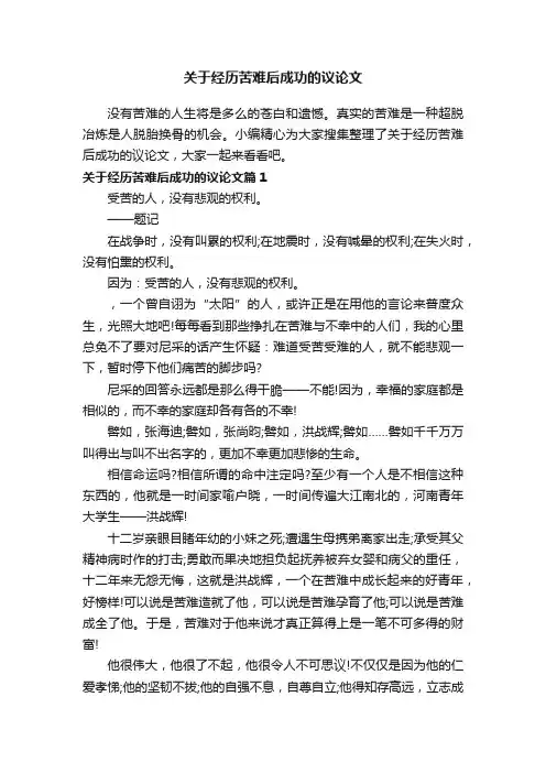 关于经历苦难后成功的议论文