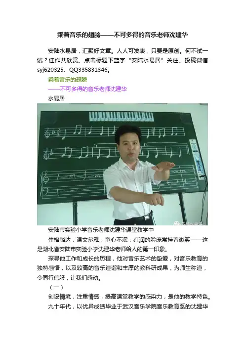 乘着音乐的翅膀——不可多得的音乐老师沈建华