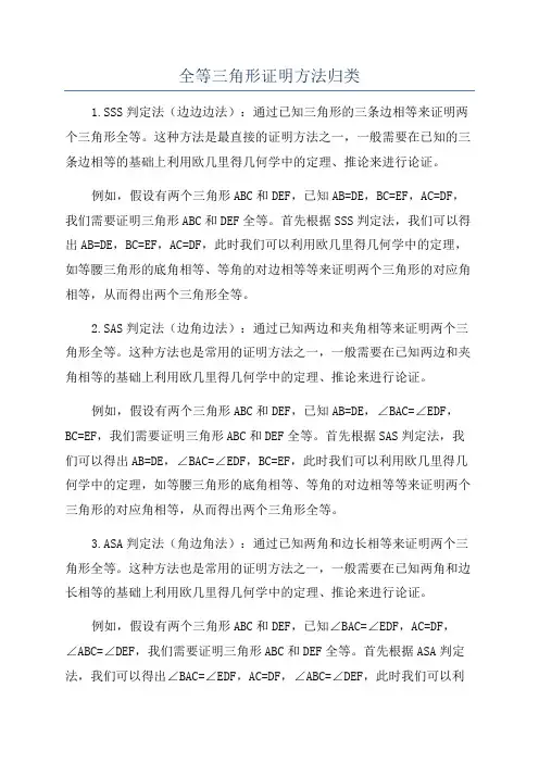 全等三角形证明方法归类