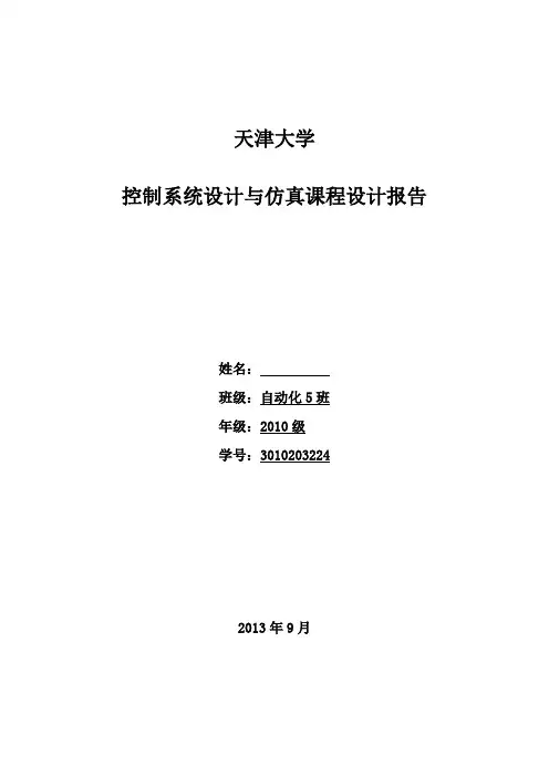 天津大学 控制系统设计与仿真 课程设计报告(二)