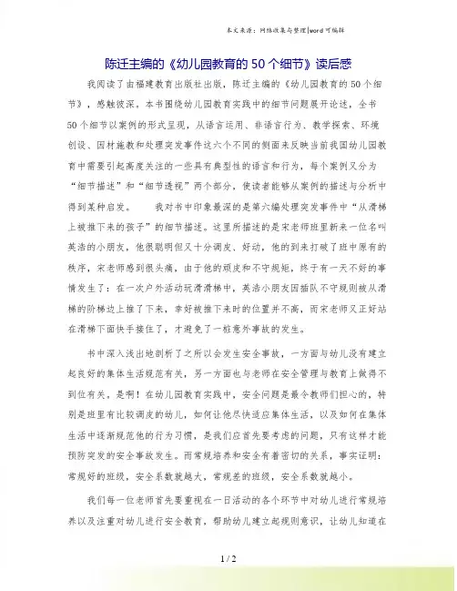 陈迁主编的《幼儿园教育的50个细节》读后感.doc