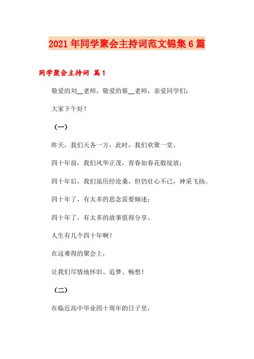 2021年同学聚会主持词范文锦集6篇【精品模板】