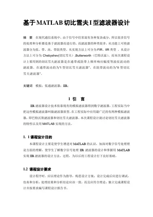 推荐-基于切比雪夫滤波器设计及matlab仿真 精品