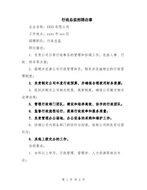 行政总监招聘启事