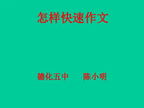 初中作文快速作文ppt