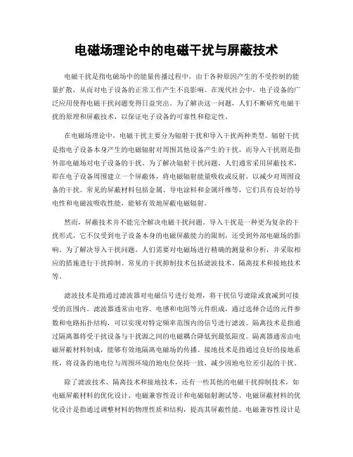 电磁场理论中的电磁干扰与屏蔽技术