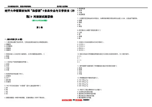 南开大学智慧树知到“选修课”《食品安全与日常饮食(尔雅)》网课测试题答案5