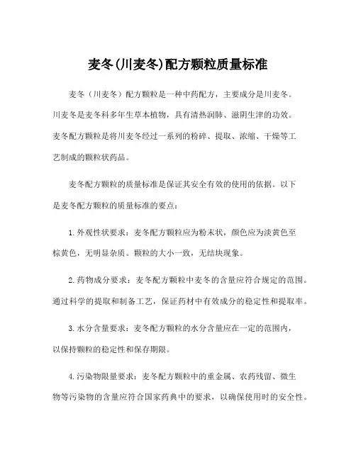 麦冬(川麦冬)配方颗粒质量标准