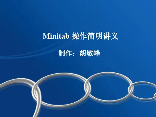 Minitab操作基础教程
