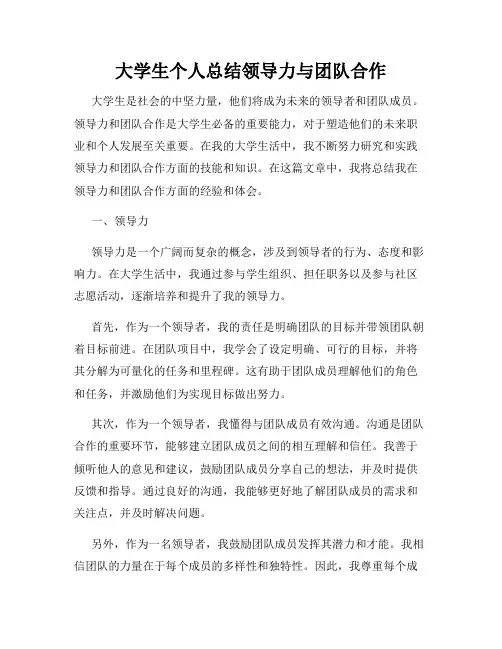 大学生个人总结领导力与团队合作