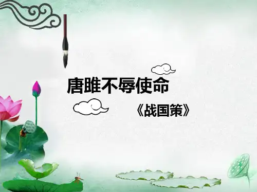 人教版(新课程标准)语文唐雎不辱使命课件(1)