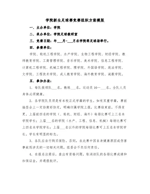 学院新生足球赛竞赛组织方案模版(3篇)