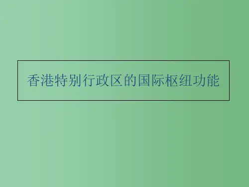 八年级地理下册 第七章 第一节 香港特别行政区的国际枢纽功能课件(1)(新版)湘教版
