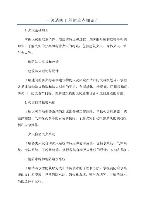 一级消防工程师重点知识点
