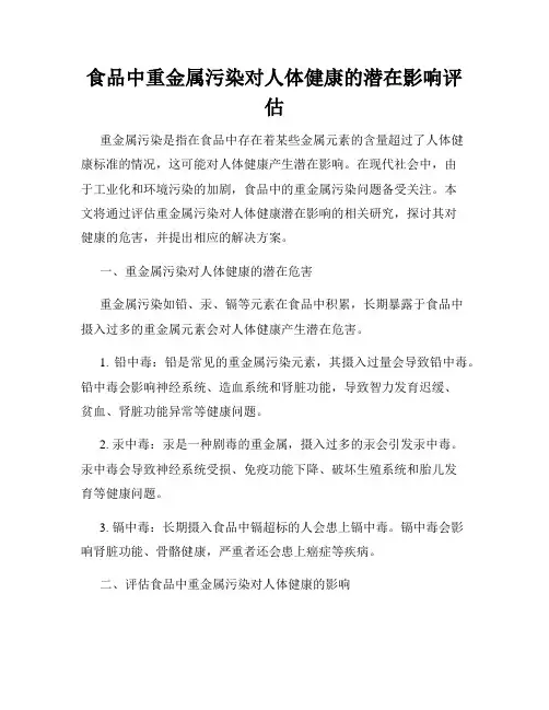 食品中重金属污染对人体健康的潜在影响评估
