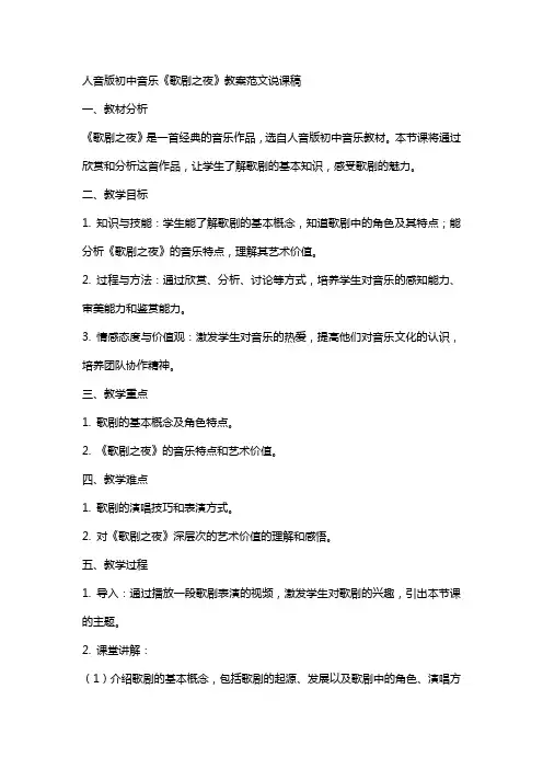 人教版初中初中音乐歌剧之夜教案范文说课稿