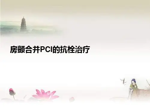 房颤合并PCI的抗栓治疗策略-PPT