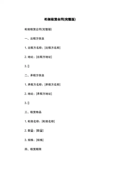 桁架租赁合同(完整版)