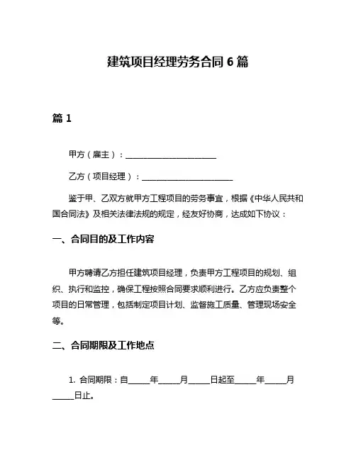 建筑项目经理劳务合同6篇