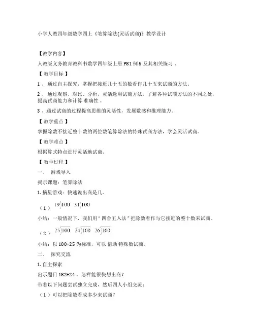 小学人教四年级数学四上《笔算除法(灵活试商)》教学设计例 5